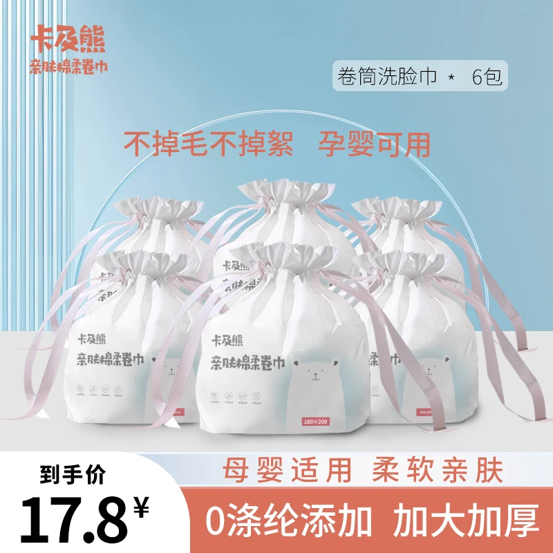 【新品6包】卡及熊卷式洗脸棉柔巾洁面洗脸巾一次性绵柔巾亲肤柔软