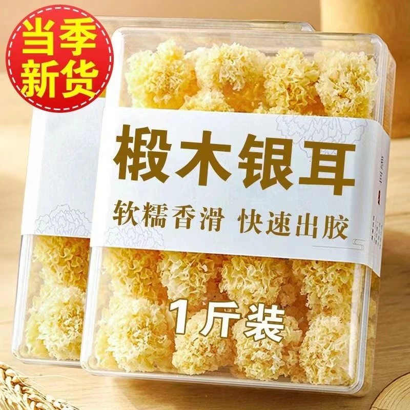 【净重】椴木小银耳500g古田特产银耳干货批发百合银耳莲子羹250g