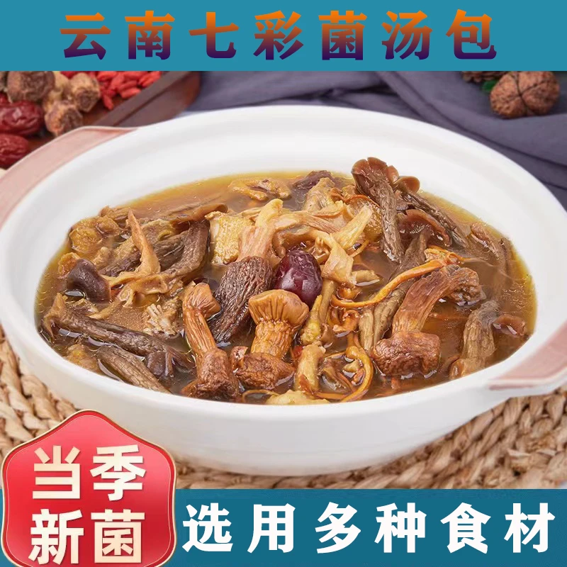 七彩菌汤包云南原产羊肚菌虫草花鸡油菌食用菌煲汤营养浓郁