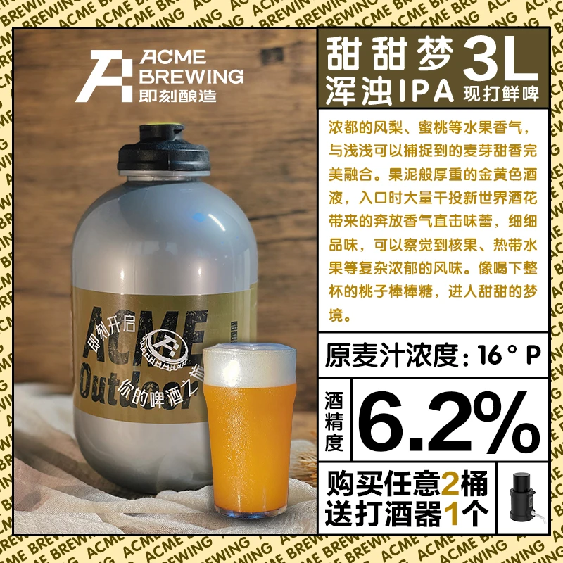 【甜甜梦浑浊IPA】即刻酿造现打鲜啤3L太空桶 冷链发货