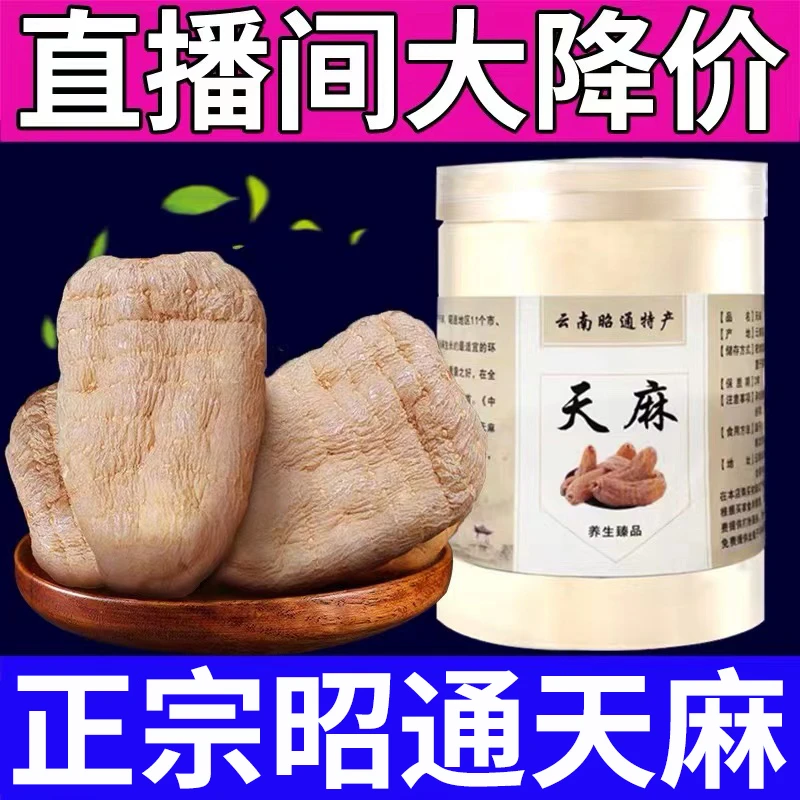 纯正天麻500g云南正品干货新鲜天麻片粉官方旗舰店可直播打天麻粉
