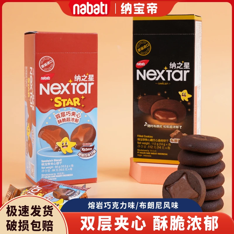 印尼纳宝帝nabati乐星塔软心趣布朗尼风味注心曲奇巧克力饼干零食