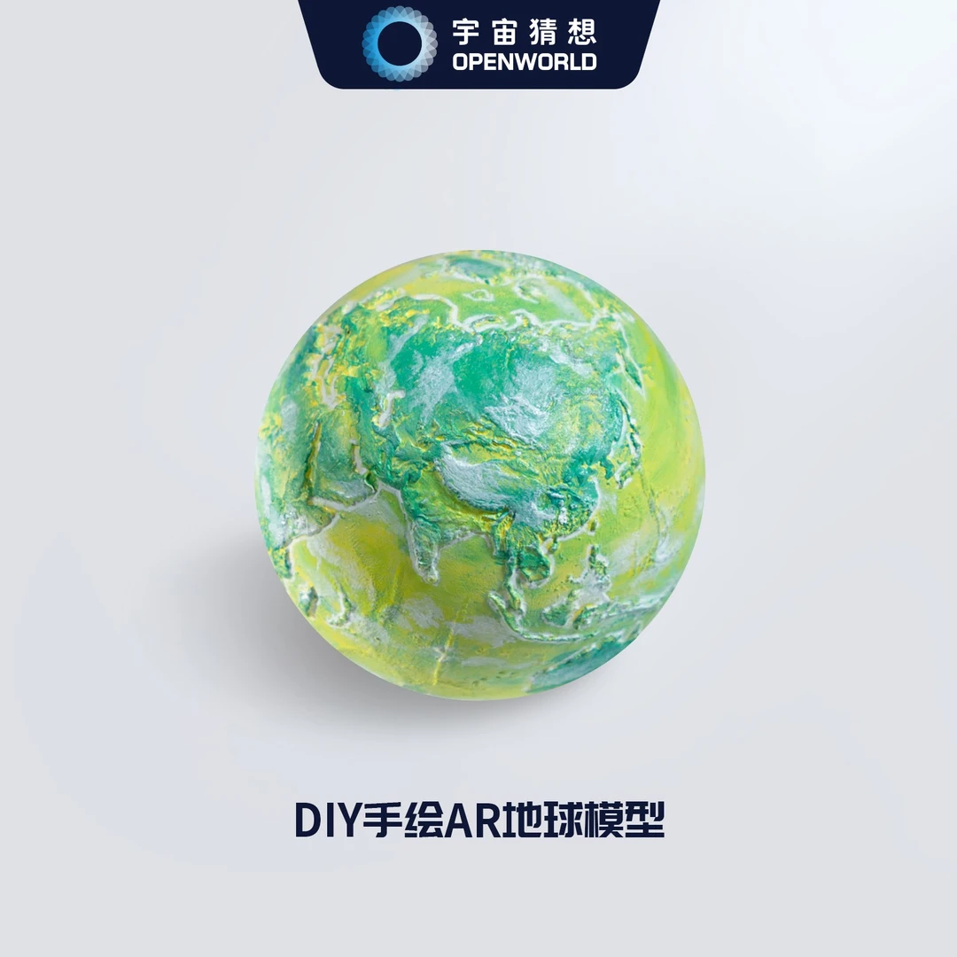 宇宙猜想手绘AR地球摆件生日礼物手办礼盒diy