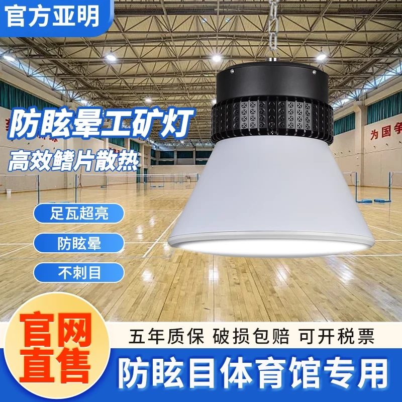 乒乓球篮球羽毛球体育球馆室内游泳馆防眩目无影工矿灯高亮照明灯