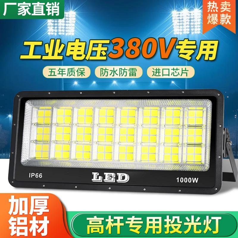 380V投光灯LED大功率工业车间工厂工地工程射灯1000W泛光灯照明灯