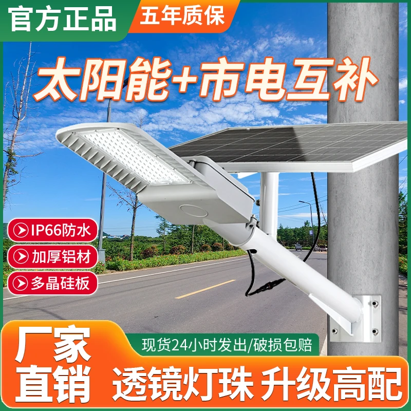 LED太阳能路灯市电互补两用户外家用庭院室外照明超亮乡村道路灯