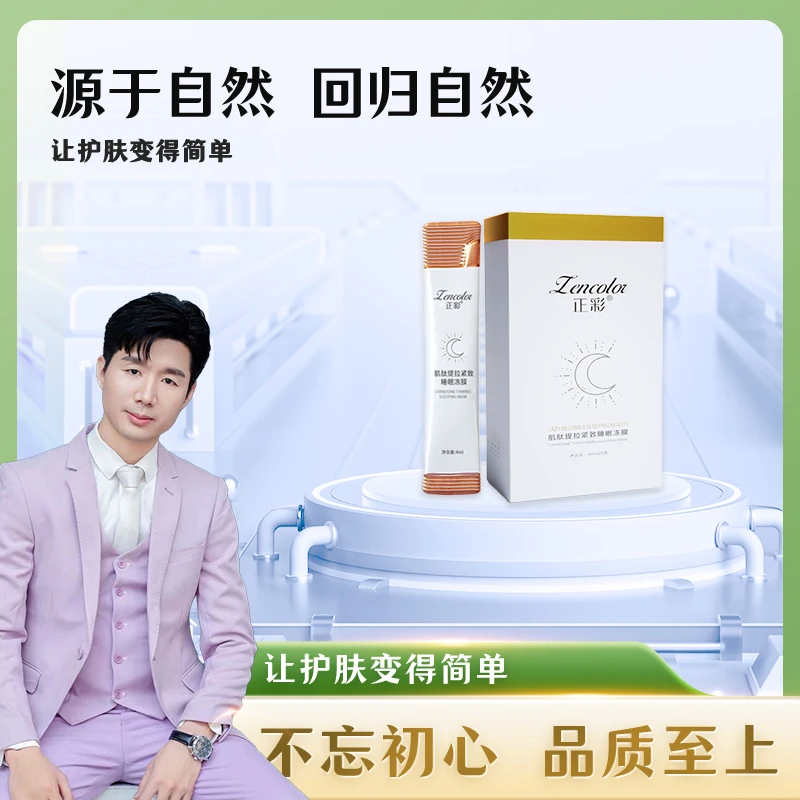 【俊总补贴】Zencolor正彩肌肽提拉紧致睡眠冻膜