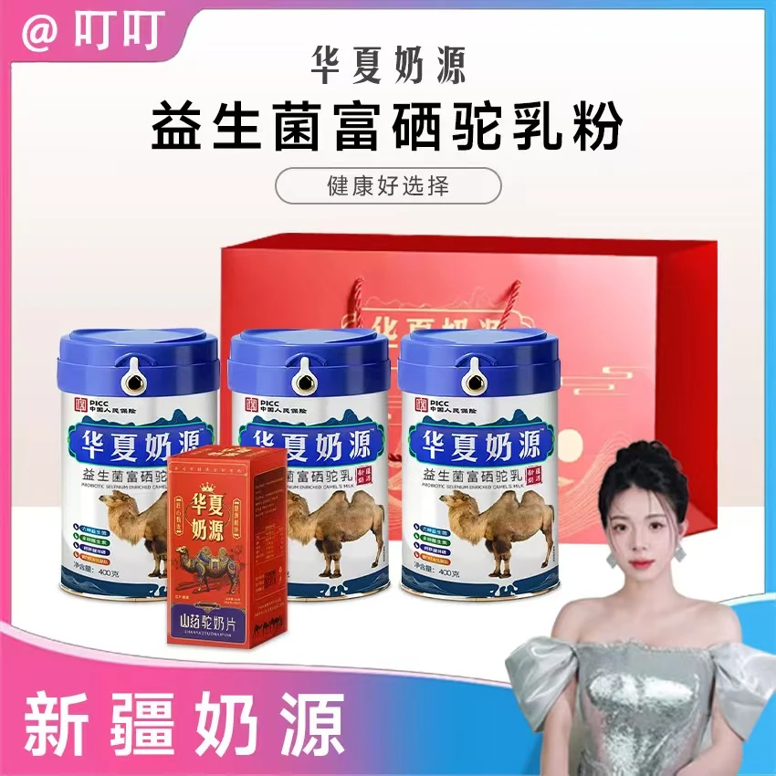 【叮叮专属】华夏奶源正宗新疆富硒益生菌高钙驼奶粉400/罐zl