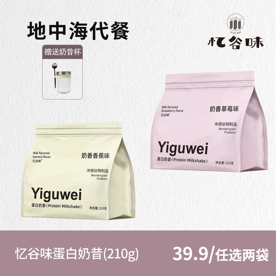【粉丝福利】奶昔营养代餐饮品乳清高蛋白膳食纤维奇亚籽燕麦片yy