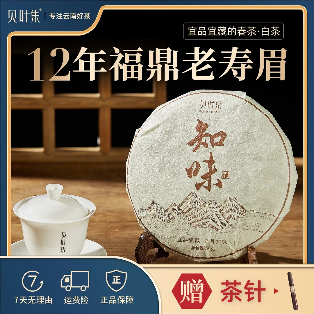 贝叶集2011年知味正宗福鼎源头生态老白茶寿眉老白茶枣香350g/饼