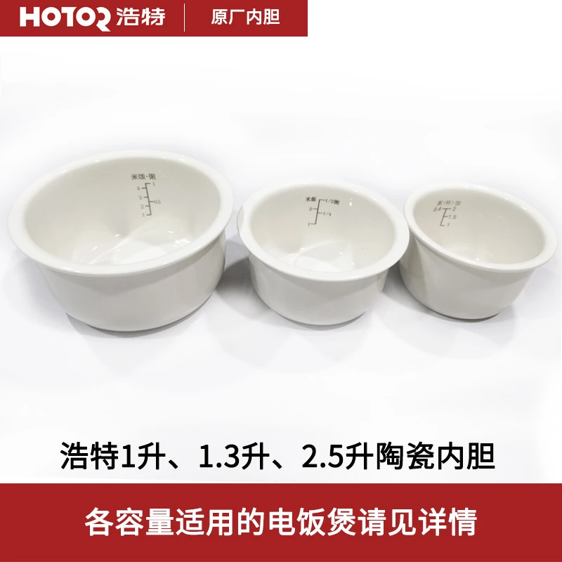 HOTOR/浩特M系列原装1L/1.3L/2.5L陶瓷内胆1.6L麦饭石内胆正品