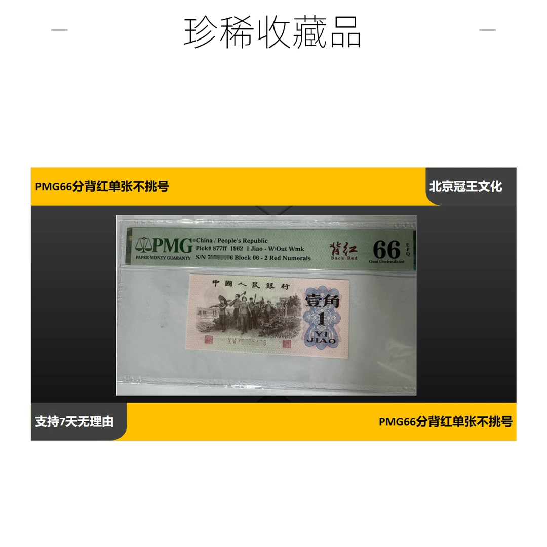 PMG67分第三套人民币下乡一角背红不挑号
