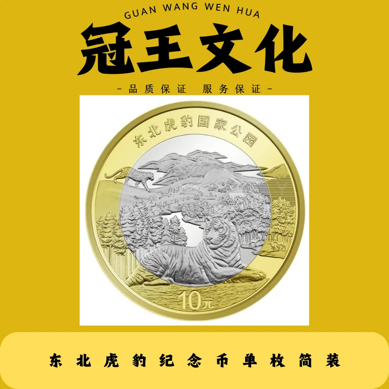 法定货币东北虎豹纪念币单枚简装