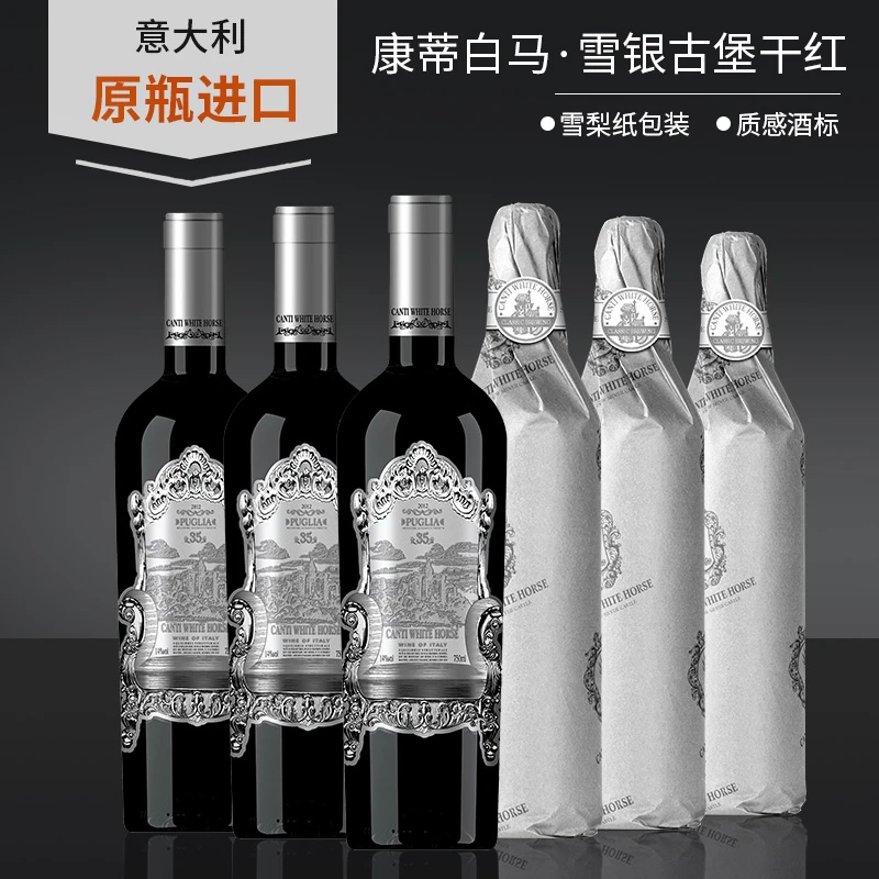 （粉丝福利）雪银古堡精选桑娇维赛酒意大利进口6瓶箱装当天发货
