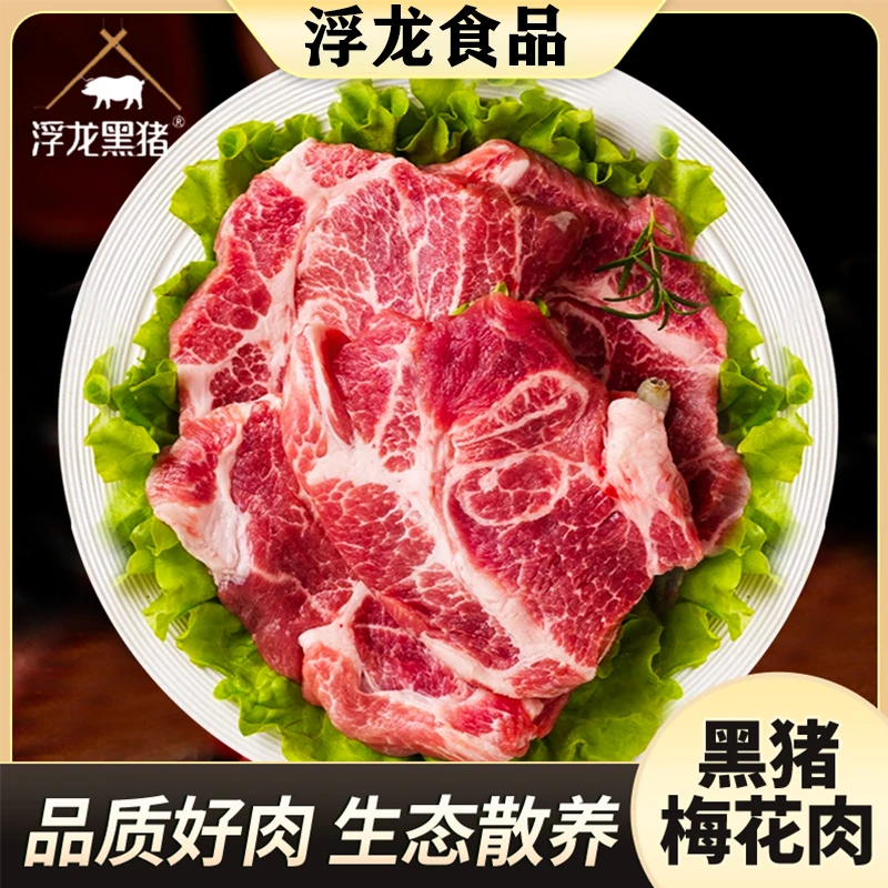 【浮龙黑猪】严选梅花肉生态慢养散养五谷跑山冷鲜