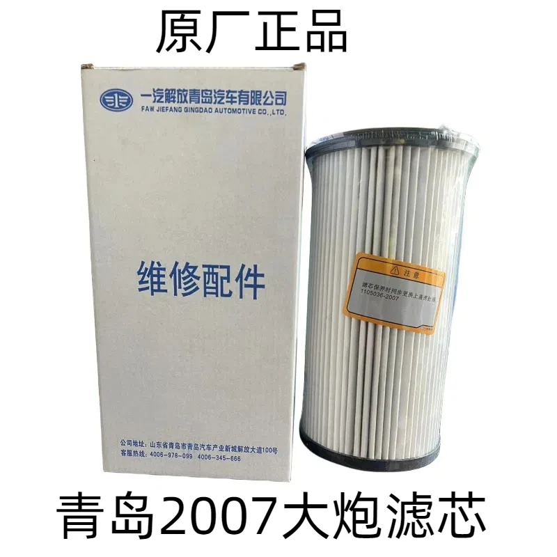 2007一汽青岛大炮滤芯