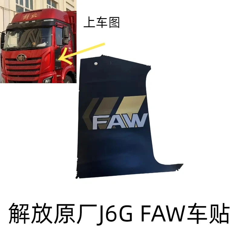 解放原厂J6G FAW车贴