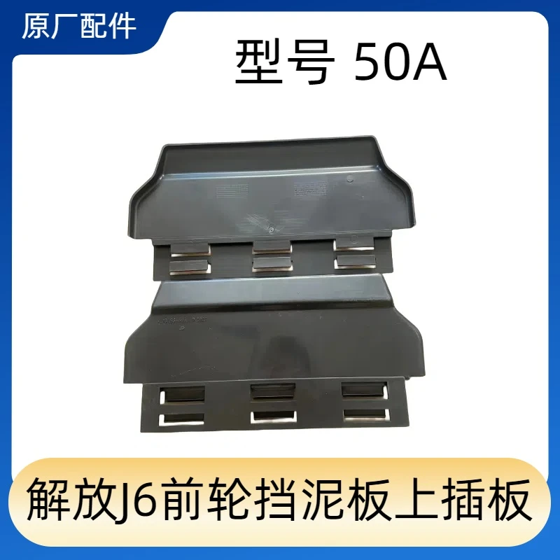 解放J6P 50A前轮挡泥板上插板