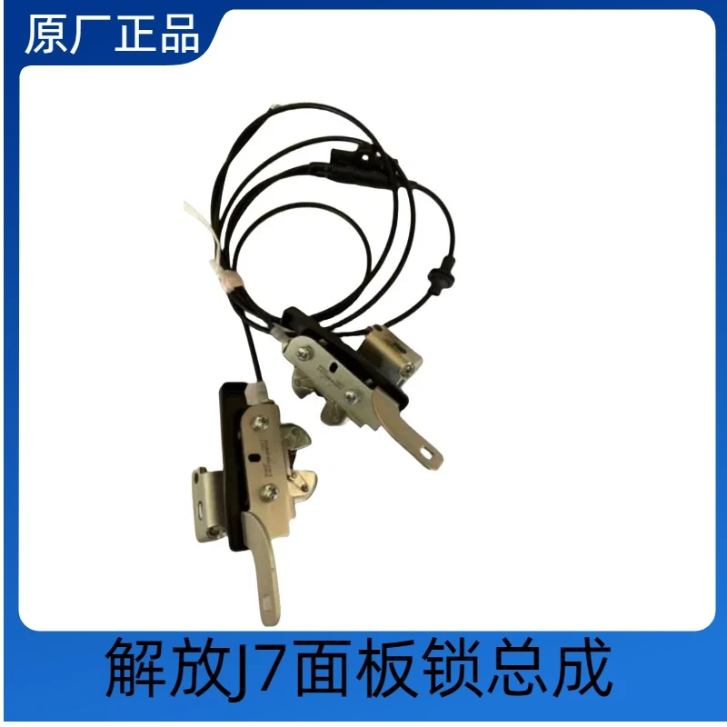 解放原厂J7面板锁总成