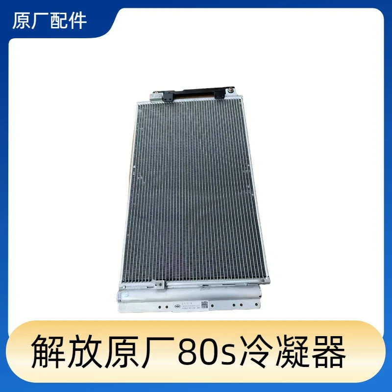 解放原厂80s冷凝器
