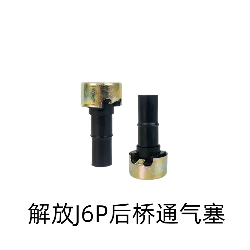 解放J6P后桥桥壳通气塞