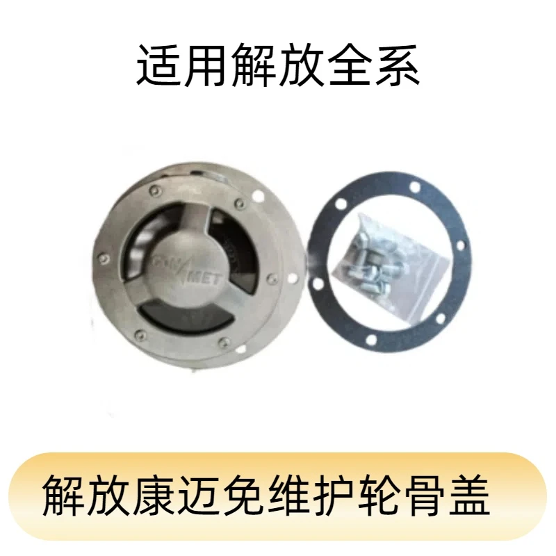解放原厂免维护车轮毂盖