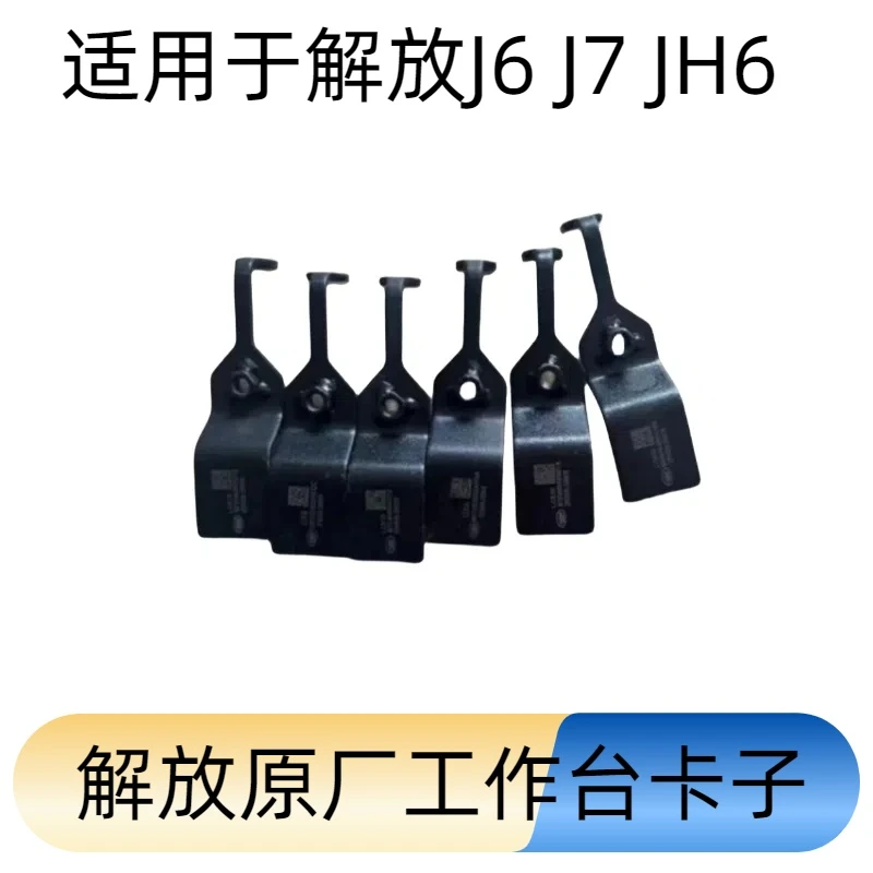 解放原厂工作台卡子