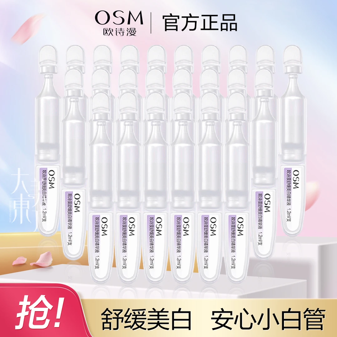 OSM/欧诗漫【到手30支】安心小白管次拋舒缓美白淡斑补水保湿精华液