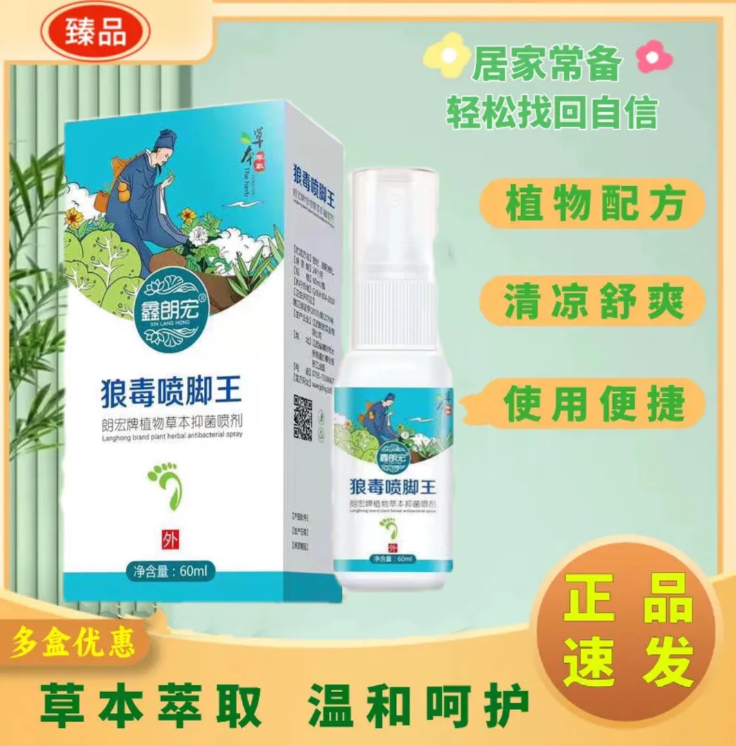 狼毒喷脚王喷剂手工制作草本喷剂脚部抑菌修护【一喷全搞定】快速