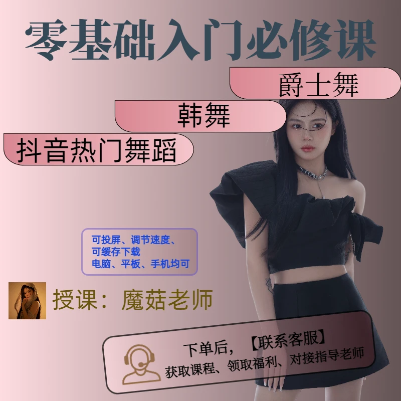 流行舞爵士舞韩舞零基础入门舞蹈课包（适合零基础或者基础薄弱）