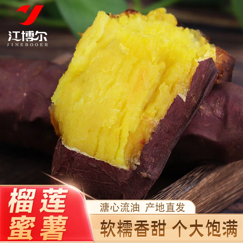 烟台正宗榴莲蜜薯紫皮金黄瓤薯香浓郁丝滑流油细腻无筋四斤装