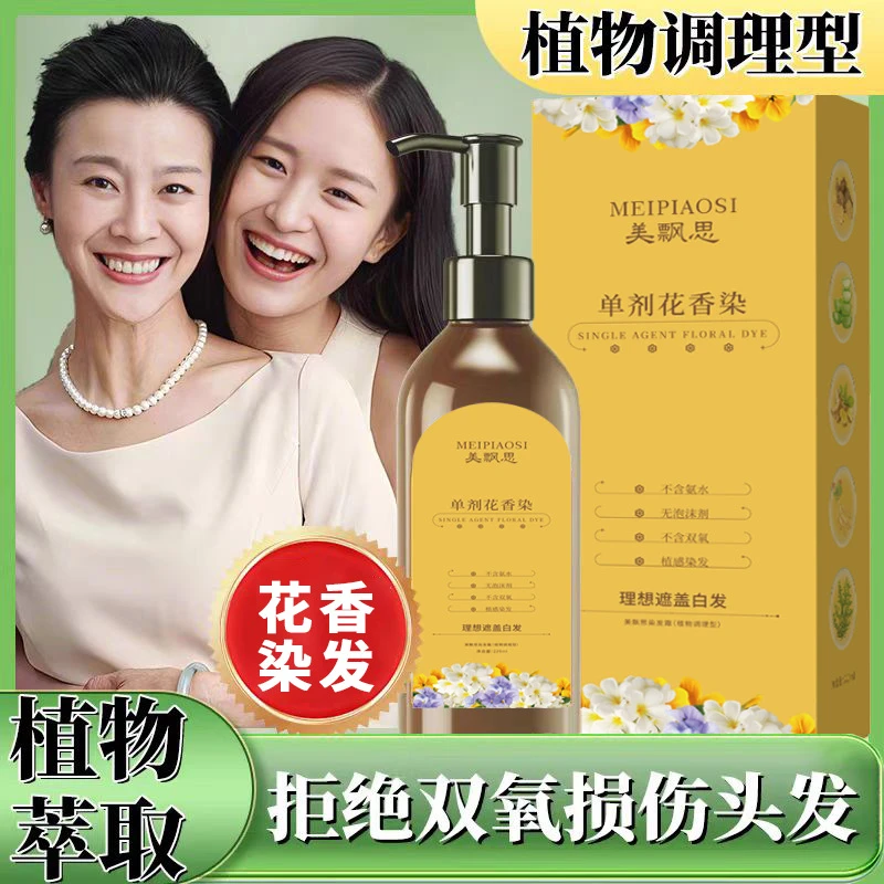 美飘思单剂花香染发膏植物配方无双氧不刺激不然皮肤染发剂盖白发