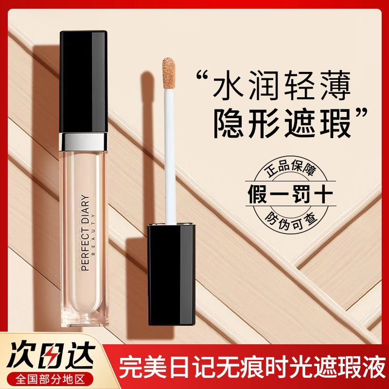 完美日记遮瑕液遮盖脸部痘印雀斑黑眼圈保湿遮瑕神器不厚重自然色