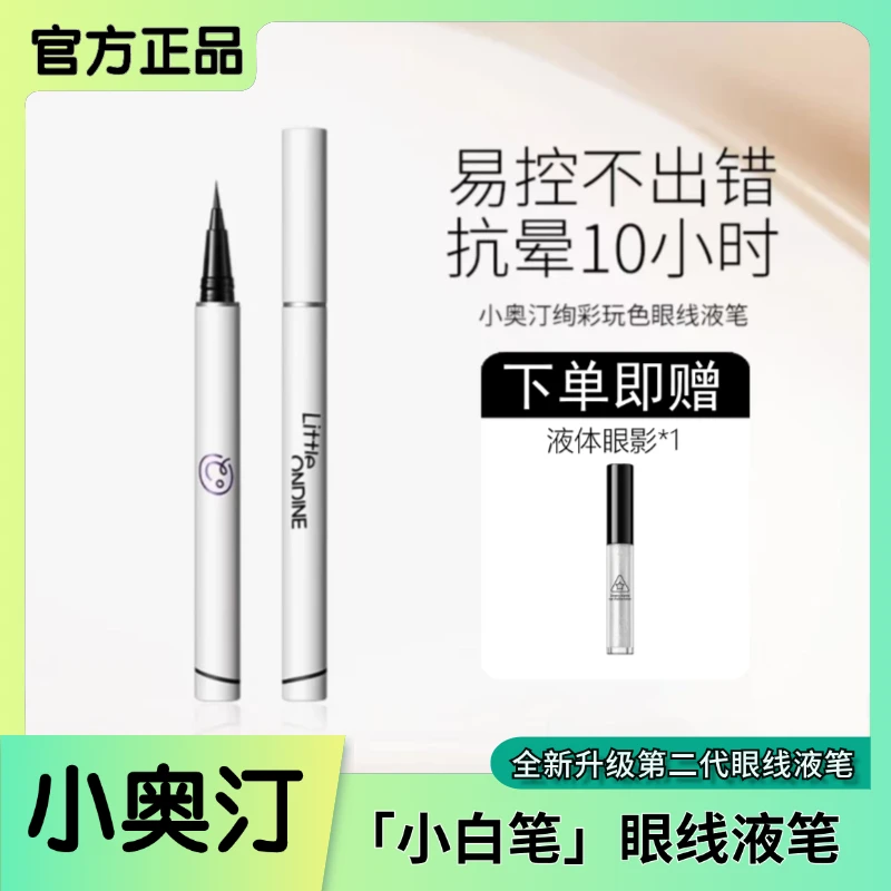 小奥汀眼线液笔第2代小白笔新升级纤细防水速干持久不晕染不脱色