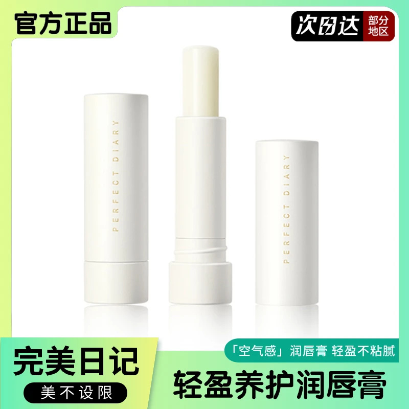 完美日记轻盈养护润唇膏打底保湿滋润防干裂舒缓唇部盈润不粘腻女