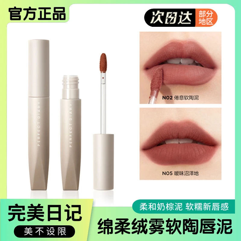 完美日记软陶唇泥唇釉雾面哑光N01丝绒唇釉女显白口红平价学生N02