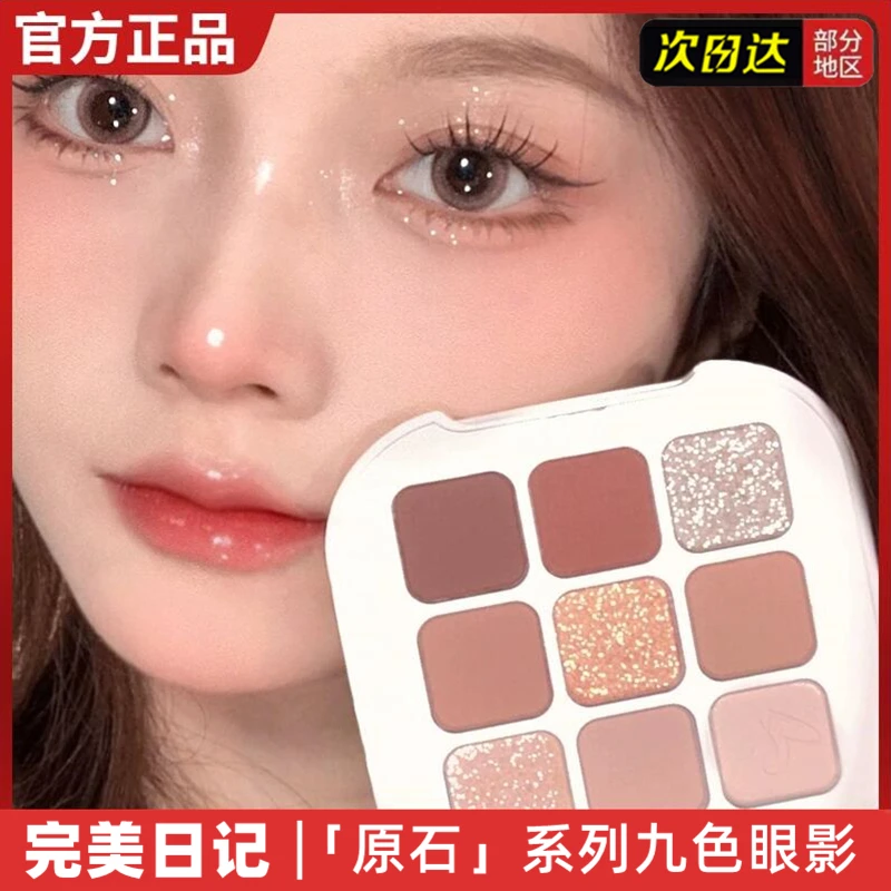 完美日记原石九色眼影盘大地色高级感一盘多用美拉德低保和度配色