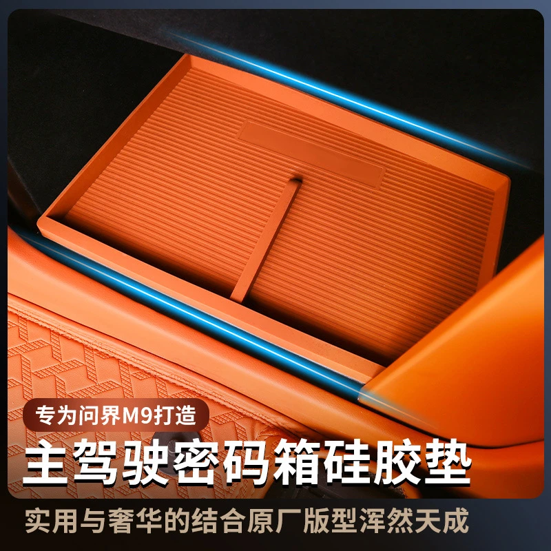 适用问界M9主驾驶侧箱储物盒垫专用密码箱硅胶置物垫汽车改装饰配