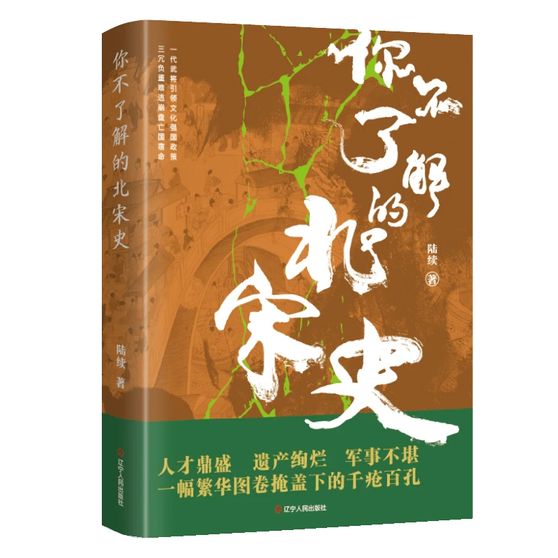 一个武将开国文官至上的朝代—《你不了解的北宋史 》