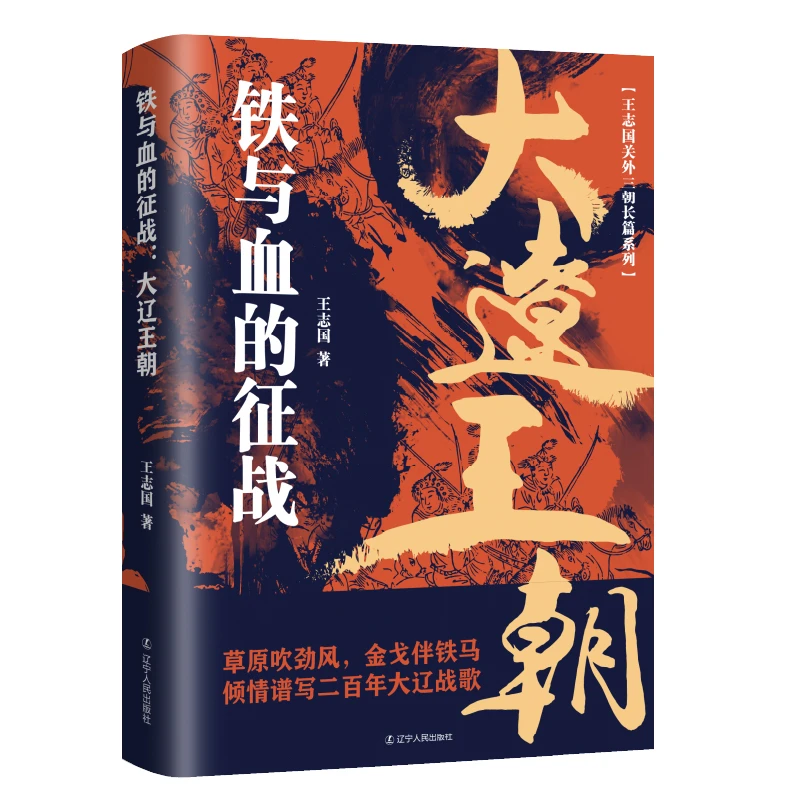 铁与血的征战 : 大辽王朝  历史小说