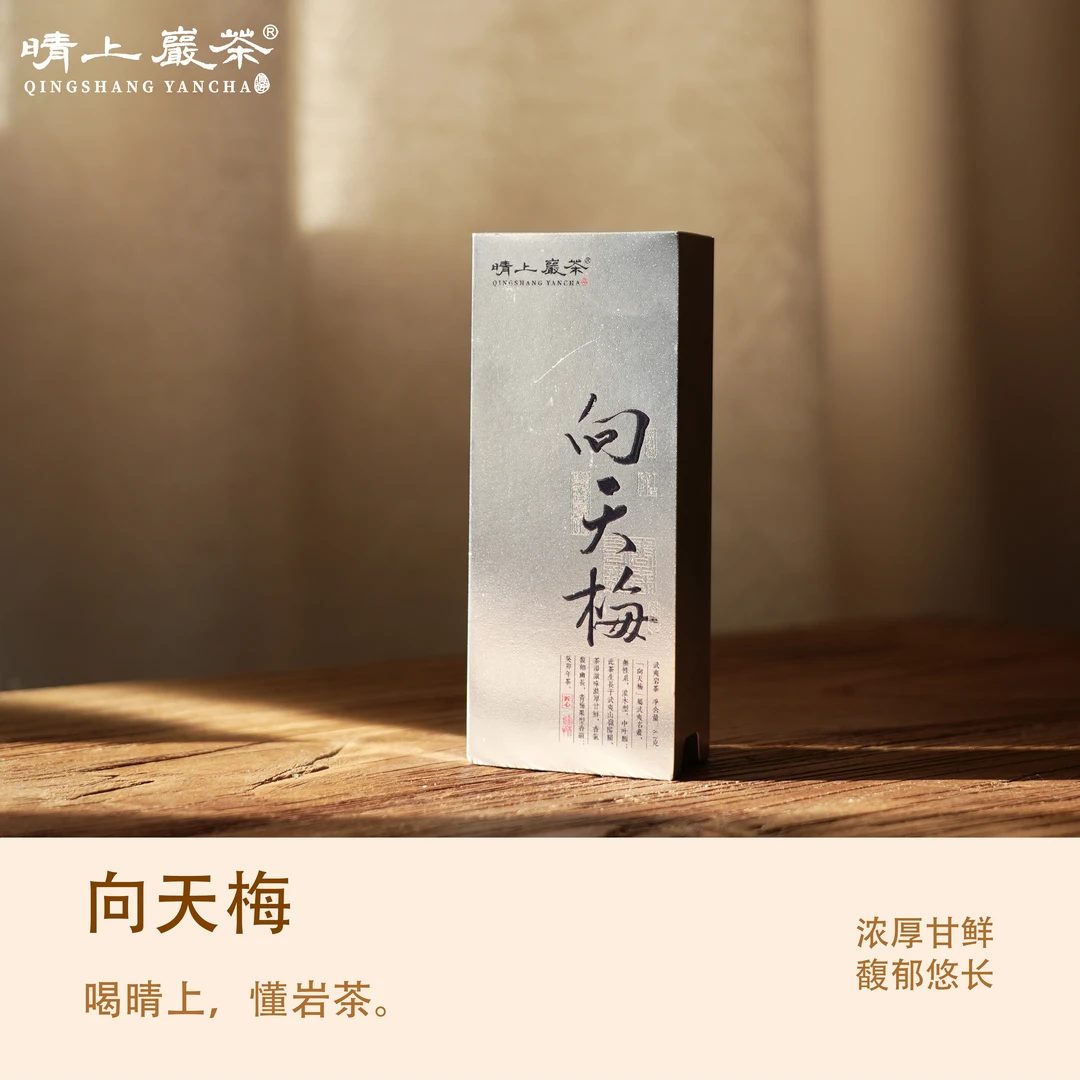 【晴上·向天梅】正品稀缺名丛  8.3g*2泡 乌龙茶 武夷岩茶