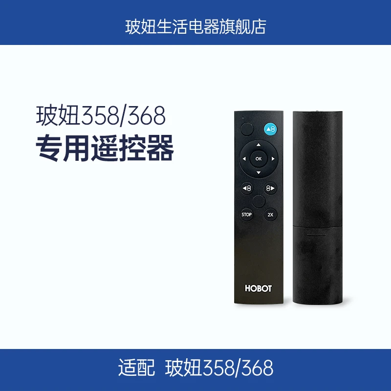 HOBOT/玻妞擦窗机器人358专用遥控器生活家电配件