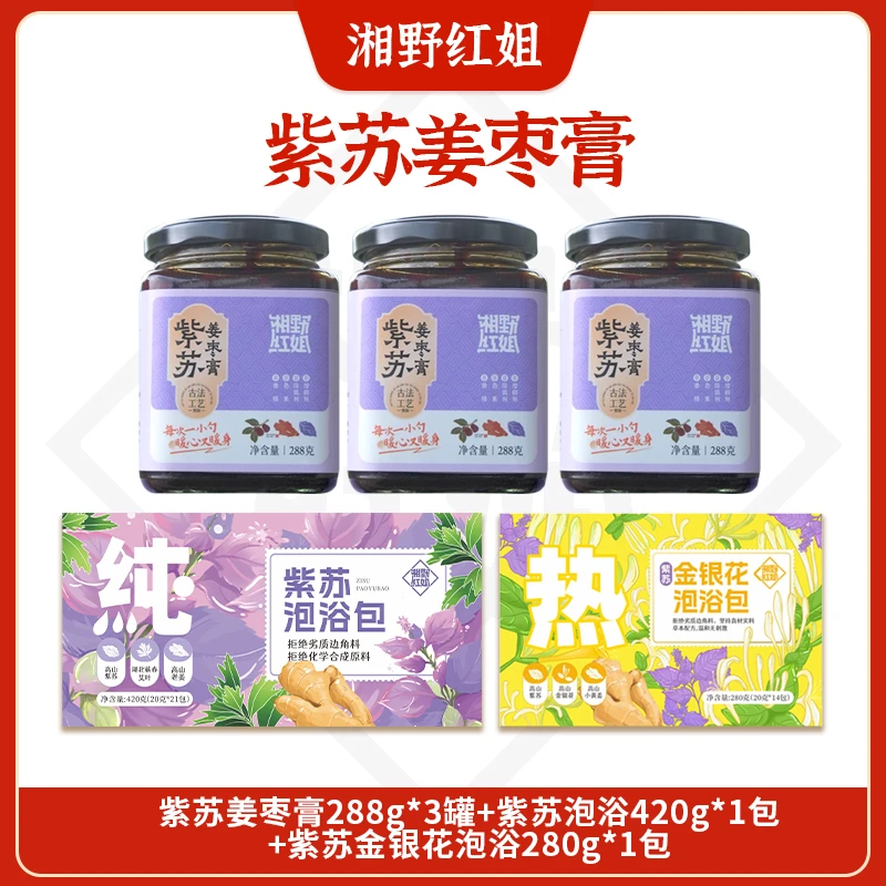 【湘野红姐直播】紫苏姜枣膏288g*3罐+紫苏泡浴包+金银花泡浴包