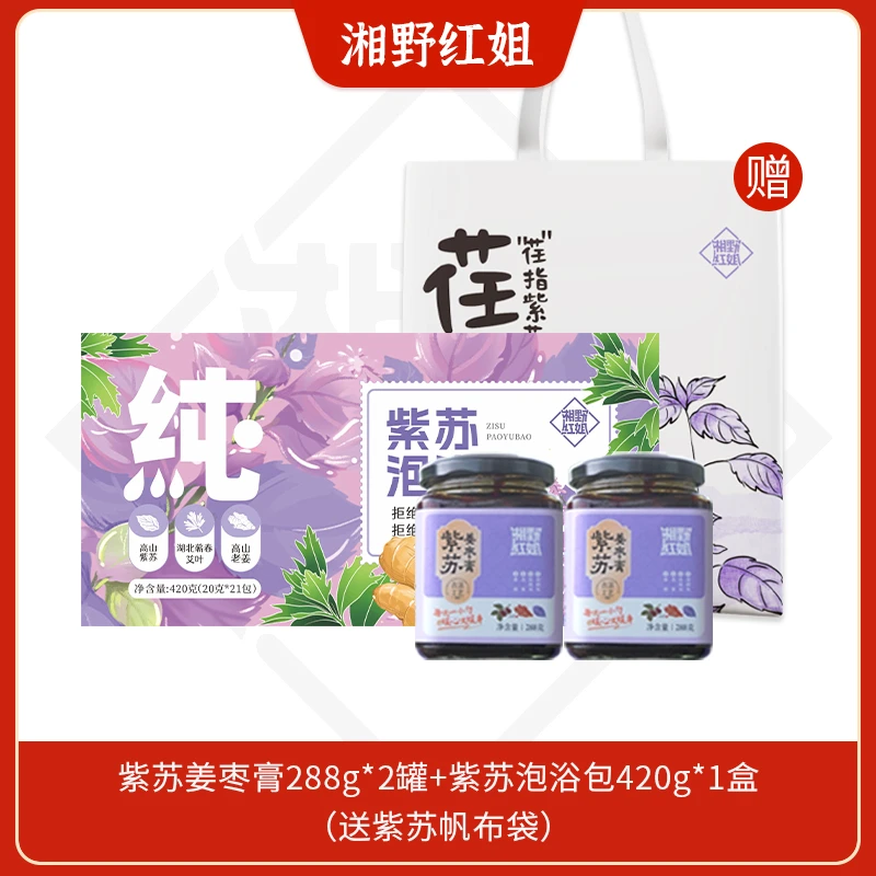 【夏养组合】湘野红姐紫苏姜枣膏+紫苏泡浴包+帆布袋