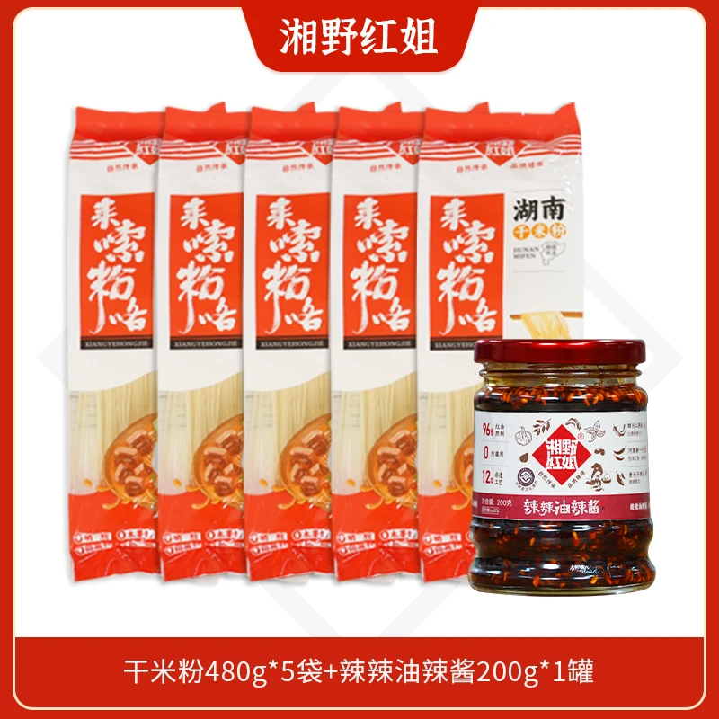 【直播专属】湘野红姐干米粉攸县米粉480g*5包+油辣酱200g