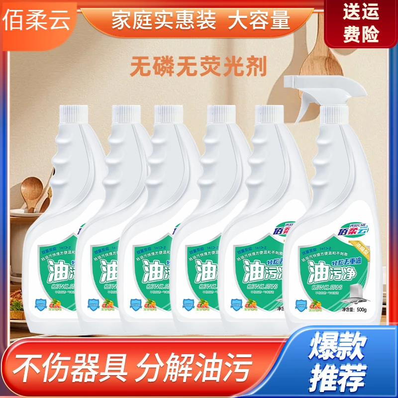 佰柔云R六瓶家用厨房油烟净去油去污泡沫型清洁剂 重油污清洁剂