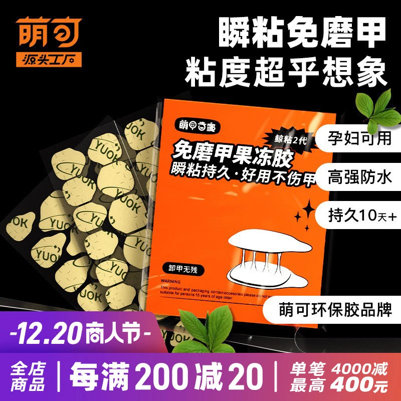 萌可yuok果冻胶免磨甲特粘美甲贴高粘度假指甲双面穿戴式甲片贴胶