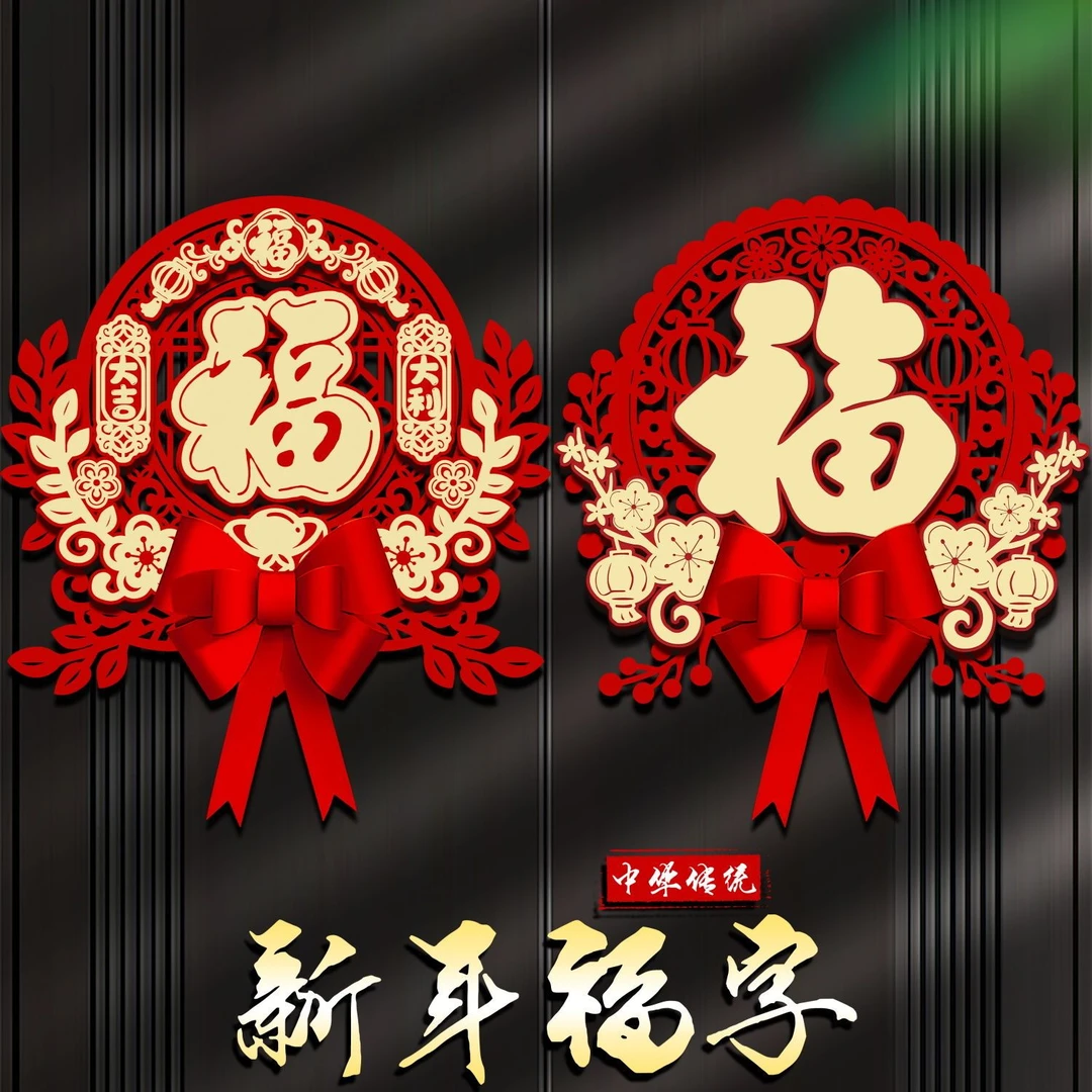 2024龙年福字门贴新款新年客厅春节布置入户门挂过年装饰用品挂件