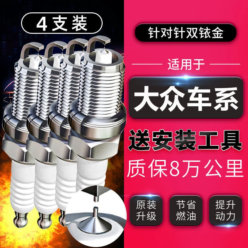 大众朗逸/速腾/迈腾/宝来/帕萨特/桑塔纳/途观原厂双铱金火花塞