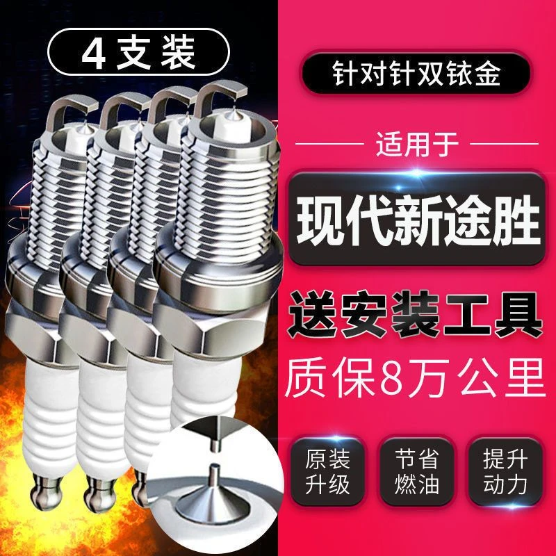 适配15/16/17/18/19年新款现代 途胜 1.6T/2.0原厂双铱金火花塞